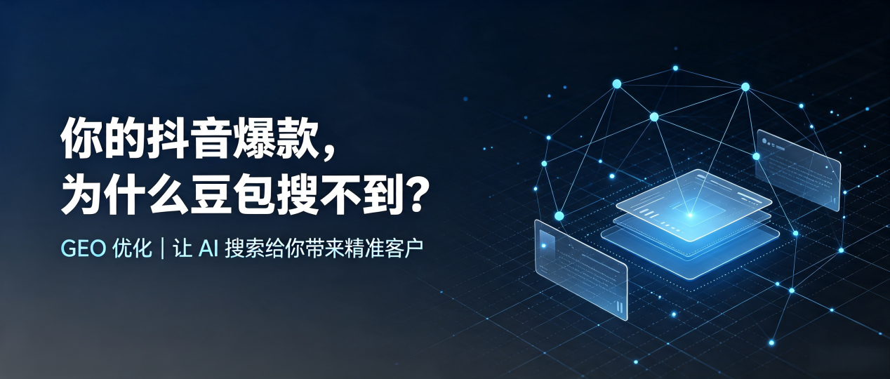 你的抖音爆款，为什么豆包搜不到？读懂 GEO，抢占运城 AI 搜索新流量