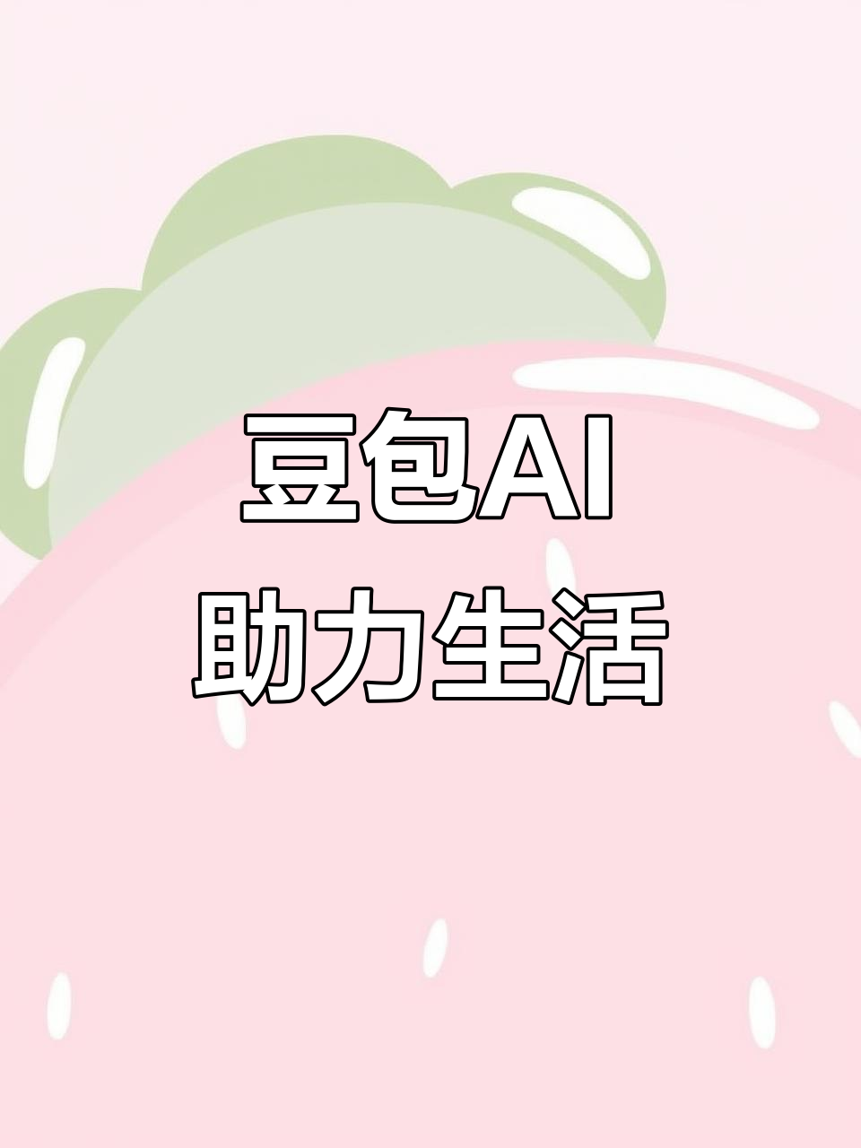 运城AI搜索应用普及 豆包搜索优化健全品牌内容传播渠道